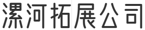 漯河拓展公司